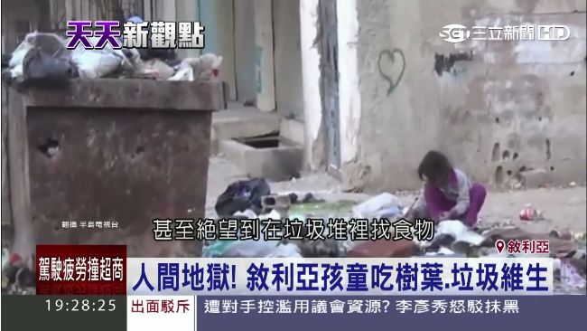 敘利亞悲歌頻傳　難民樹葉煮湯維生