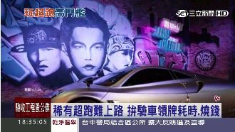 超跑上路難！排氣、噪音檢測難過關