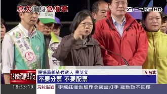 綠營不分區告急　蔡英文疾呼不要配票