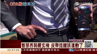 CES大展登場！智慧西裝皮帶超夯