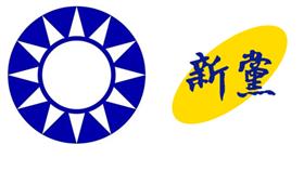 國民黨黨徽、新黨黨徽