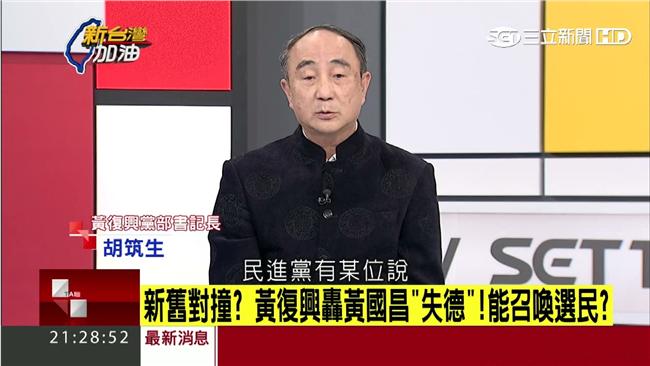 名嘴批「黃復興黨部」胡筑生轉身就走