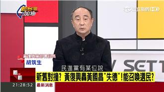 名嘴批「黃復興黨部」胡筑生轉身就走