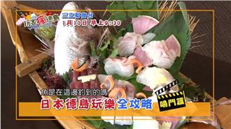 前進最後的樂園　玩客瘋德島：鳴門篇