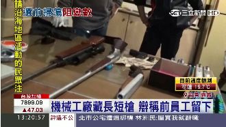 選前掃蕩黑幫　竟查出霰彈槍、彈藥