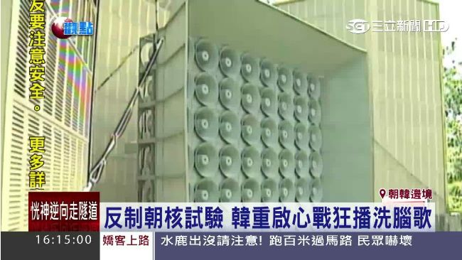 反制朝核試驗　韓重啟心戰狂播洗腦歌