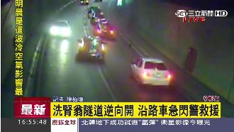 洗腎翁闖隧道逆向　沿路車急閃警救援