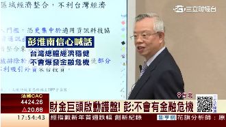 信心喊話！彭淮南：不會有金融危機