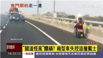 影／國道忽一陣怪風　兩車竟失控對撞