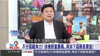 綠營想拔花蓮樁？　傅崐萁被她打臉了