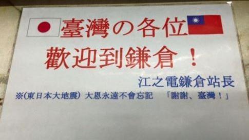 台日友好！日站長掛牌感念311援助