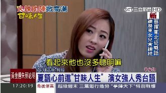 甘味人生添神祕人！夏語心前進八點檔