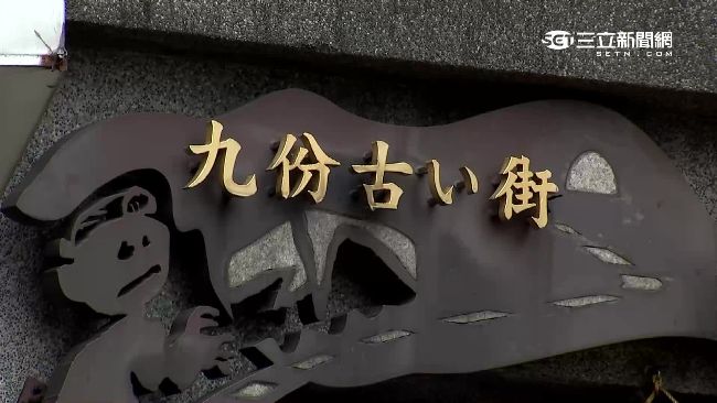 交通爛、垃圾多　美麗山城九份走樣