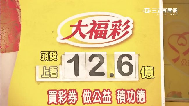 大福彩首開頭彩！12.6億獎落永和