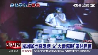 兒子偷網咖　父親忍痛帶去警察局自首