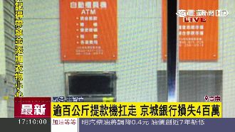 天殘是你？！嫌犯用這招搬走提款機