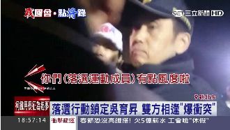落選行動小組發文宣　遭警方團團包圍