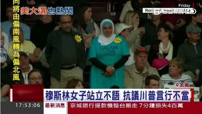 無聲勝有聲！穆斯林婦「沉默」嗆川普