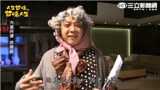 廖錦德變老太婆　自爆前凸後翹的秘密