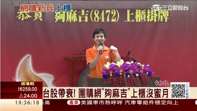 台股帶衰！團購網夠麻吉上櫃沒蜜月