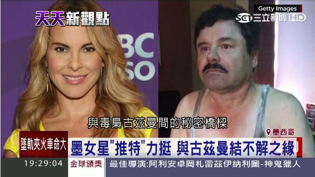 毒梟古茲曼落網　揭密與女艷星的緣分