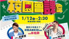 MTV校園會課室－KID
