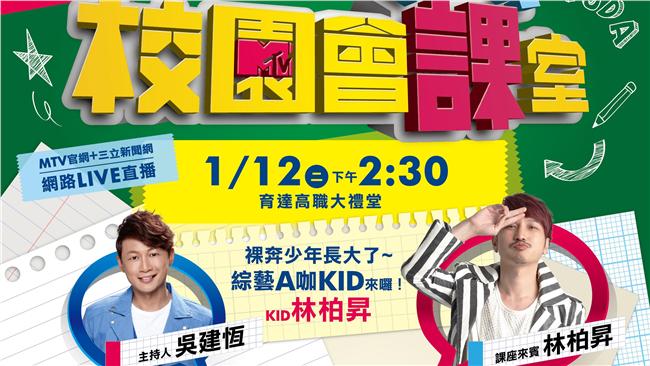 KID前進育達高職暢談演藝圈血淚史