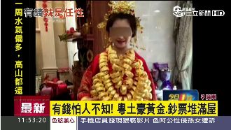 土豪式終極版婚禮　陸新娘頸掛百金鐲