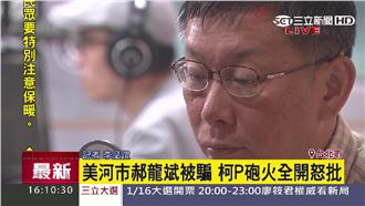 美河市案郝龍斌不知情？柯：去死一死