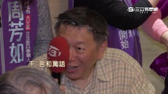 輔選唱上癮！柯文哲一展歌喉全記錄