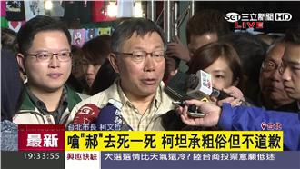 嗆郝去死不道歉　柯P：我媽都醬罵我