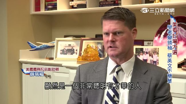 學者變領袖　美前官員：蔡英文不簡單