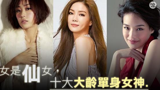 不是剩女是仙女　十大大齡單身女神
