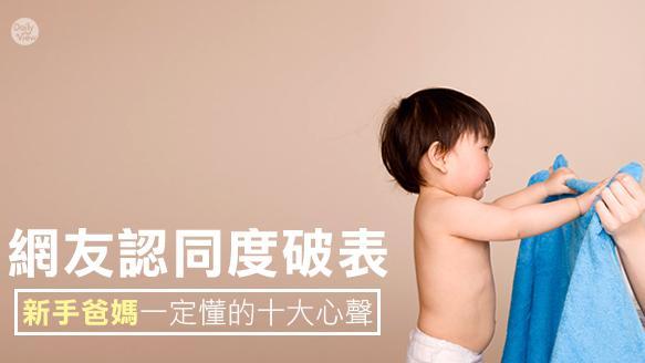 新手爸媽一定懂的十大心聲！