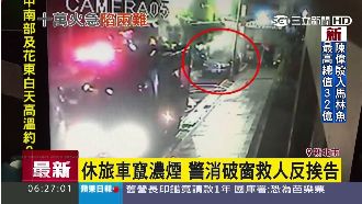 休旅車竄濃煙　警消破窗救人反挨告