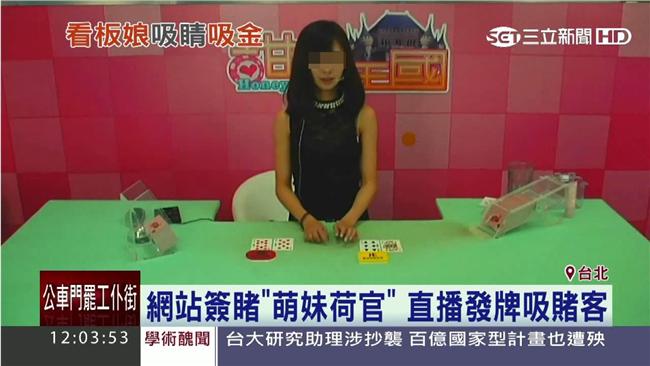 網站簽賭「萌妹荷官」 發牌直播吸客