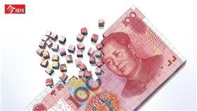 今週刊，人民幣