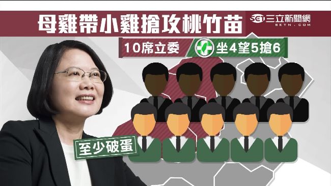 蔡英文攻藍鐵票區　搶5席立委拚破蛋