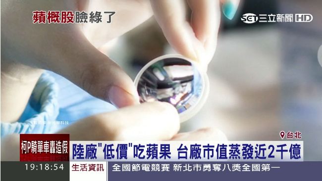 陸廠低價吃蘋果　台廠市值蒸發兩千億