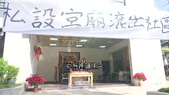 違約設神壇害房價　大樓住戶氣到提告