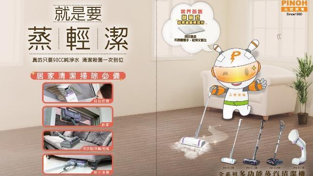 掃除夢幻逸品！品諾多功能清潔機登場