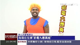 中央、地方一起來　隨手節電救地球