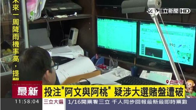 投注「阿文與阿桃」　疑大選賭盤遭破