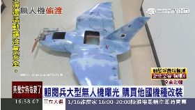 北韓無人機1600