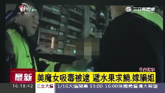 女吸毒被逮嫁禍姐　拿水果給警躲盤查