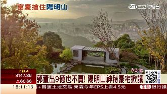 郭董出9億也不賣　陽明山豪宅掀議