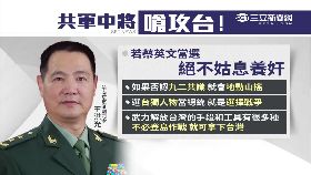 解放軍恐嚇1800