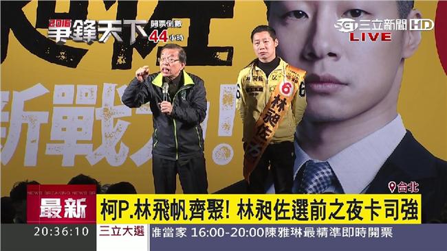 大咖齊聚！林昶佐選前之夜卡司超強