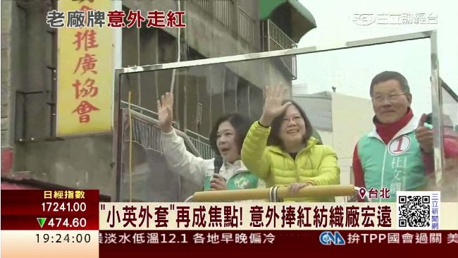 蔡英文外套再成焦點　捧紅紡織廠宏遠