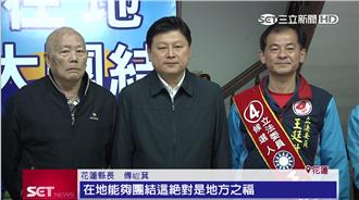 泛藍團結牌出招　傅崐萁力挺王廷升